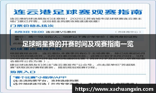 足球明星赛的开赛时间及观赛指南一览