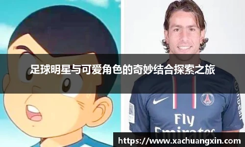 足球明星与可爱角色的奇妙结合探索之旅
